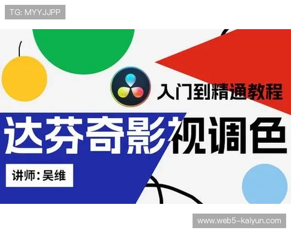 达芬奇调色实战教程直播教你掌握影视色彩技巧 达芬奇调色实战教程直播教你掌握影视色彩技巧